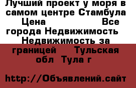 Лучший проект у моря в самом центре Стамбула. › Цена ­ 12 594 371 - Все города Недвижимость » Недвижимость за границей   . Тульская обл.,Тула г.